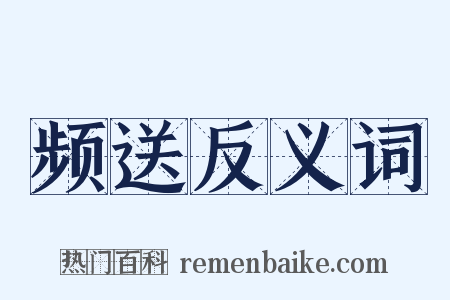 频送反义词是什么意思的图片